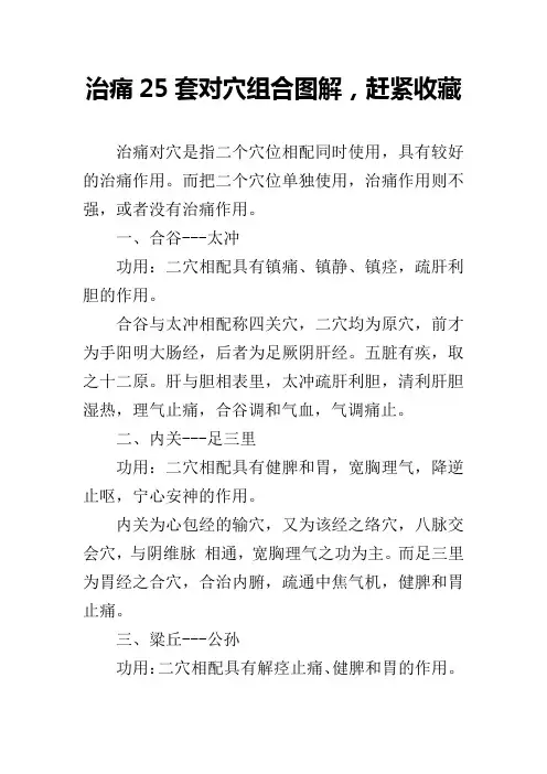 治痛25套对穴组合图解,赶紧收藏