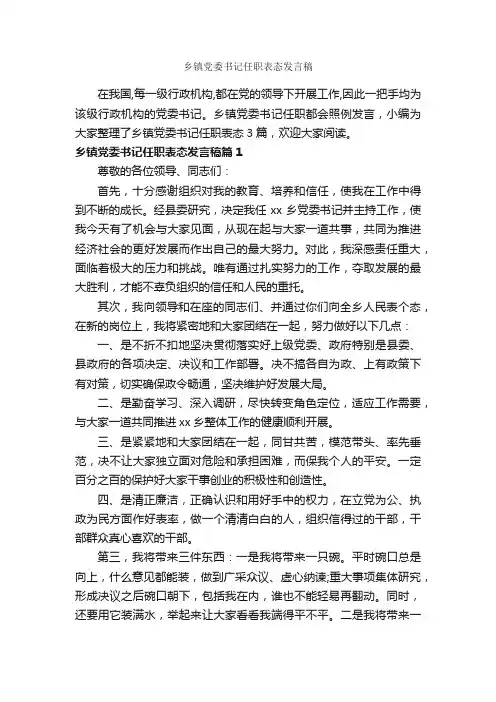 乡镇党委书记任职表态发言稿_就职演讲稿_