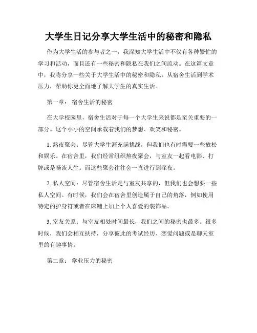 大学生日记分享大学生活中的秘密和隐私