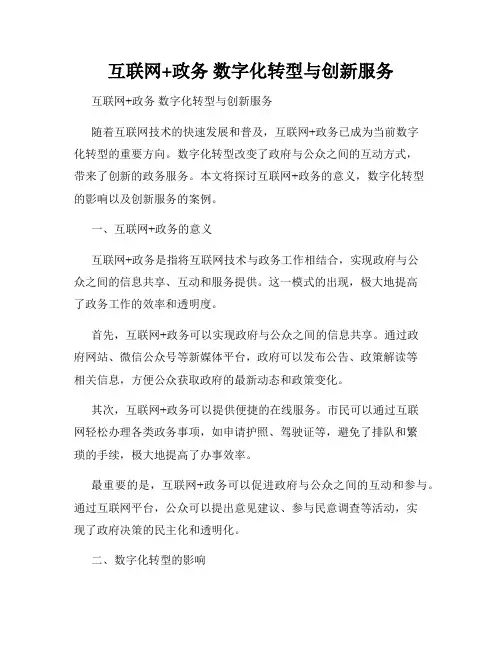 互联网+政务 数字化转型与创新服务