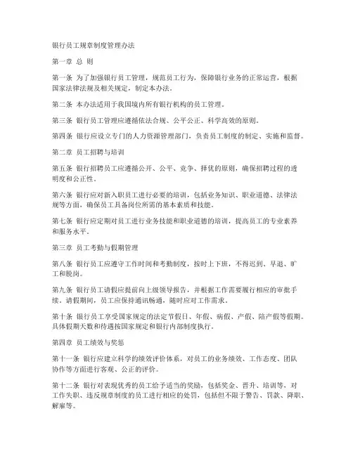 银行员工规章制度管理办法
