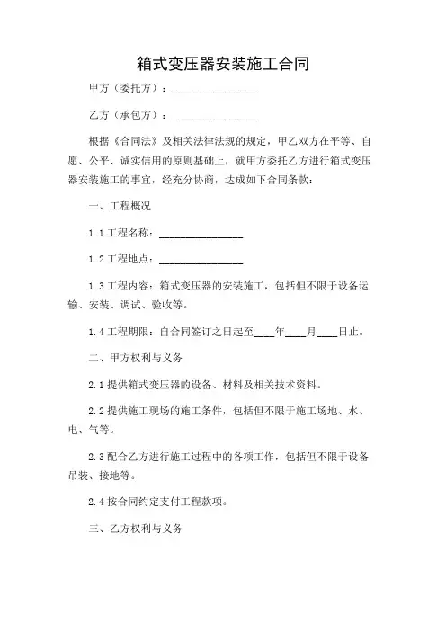 箱式变压器安装施工合同