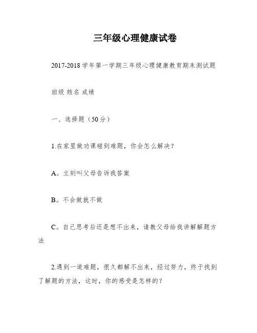 三年级心理健康试卷