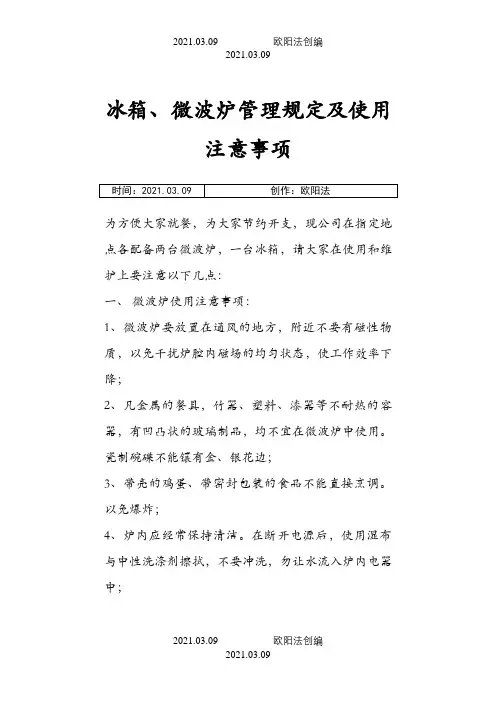 公司冰箱、微波炉使用管理规定之欧阳法创编