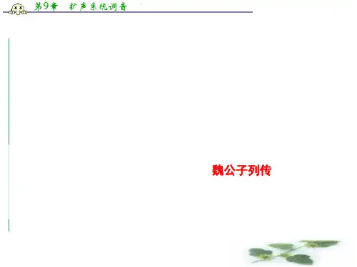 苏教语文选修《史记选读》课件2：第18课 魏公子列传