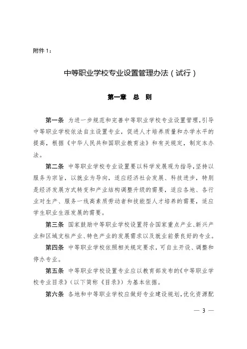 中等职业学校专业设置管理办法(试行)