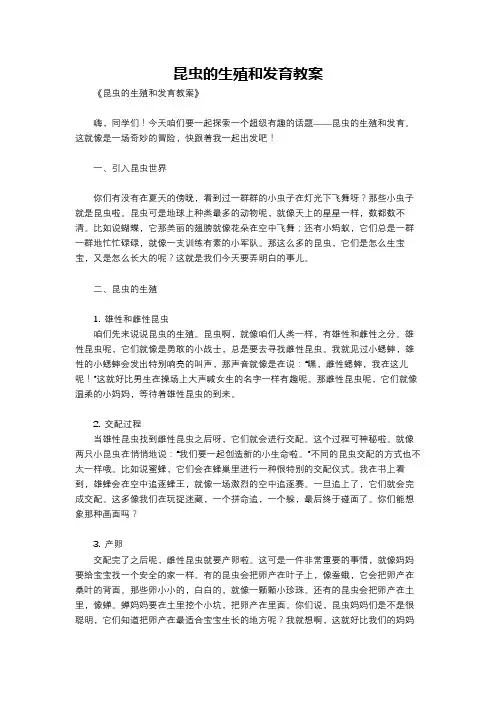 昆虫的生殖和发育教案