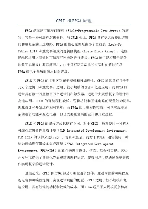 CPLD和FPGA原理