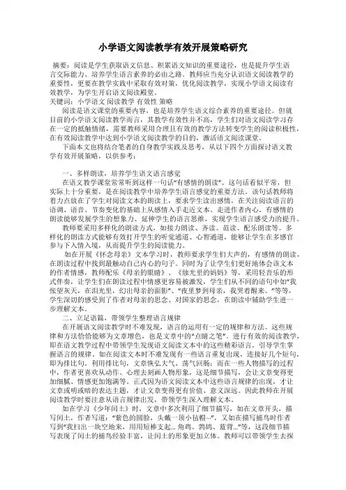小学语文阅读教学有效开展策略研究