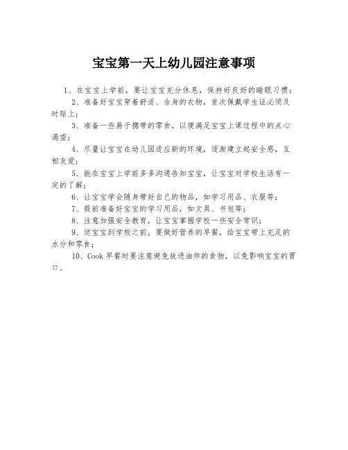 宝宝第一天上幼儿园注意事项