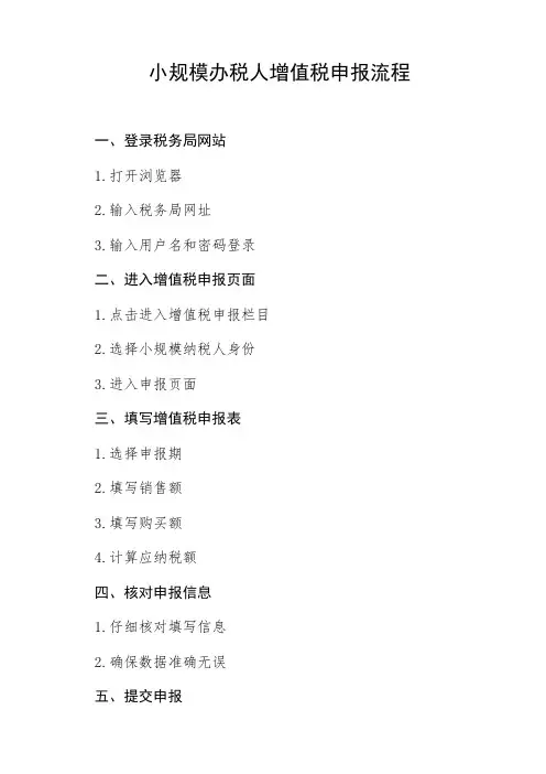 小规模办税人增值税申报流程