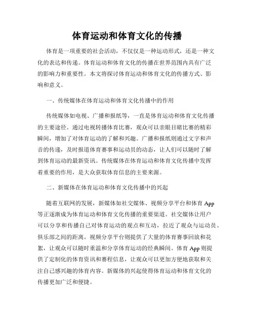 体育运动和体育文化的传播
