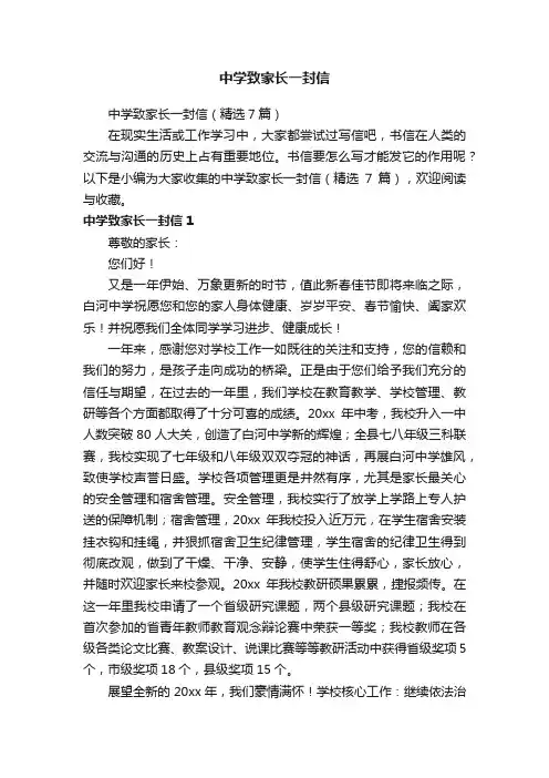中学致家长一封信（精选7篇）