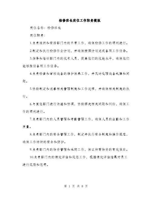检修班长岗位工作职责模版（4篇）