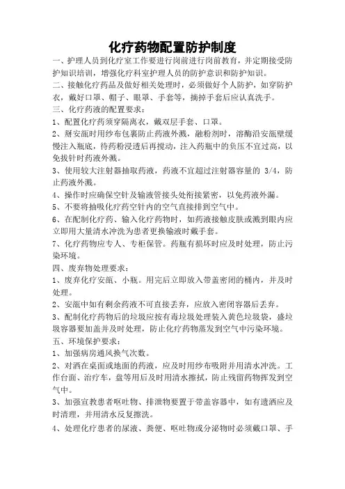 化疗药物配置防护制度