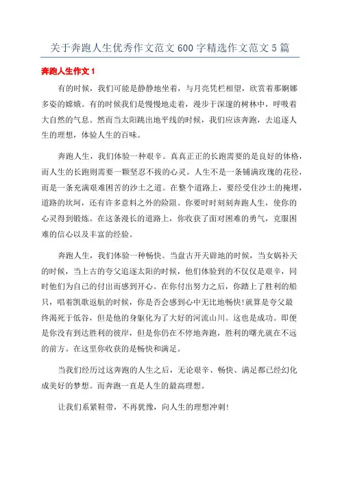 关于奔跑人生优秀作文范文600字精选作文范文5篇