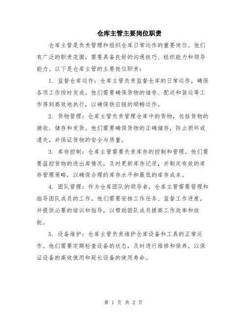 仓库主管主要岗位职责