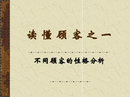 如何读懂顾客—不同顾客的性格特征