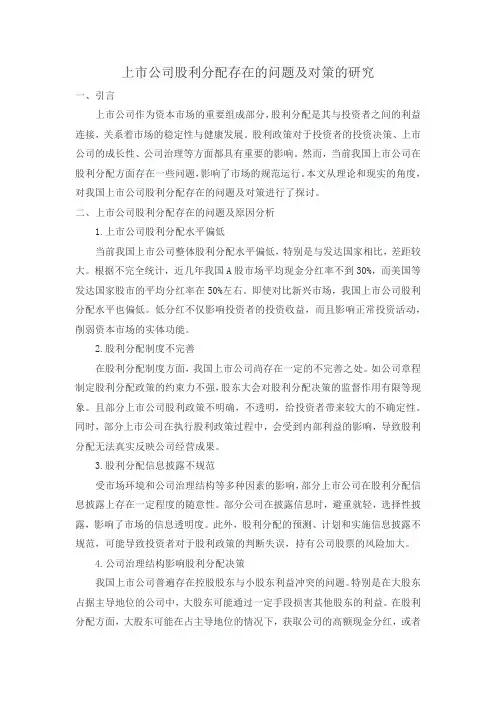 上市公司股利分配存在的问题及对策的研究