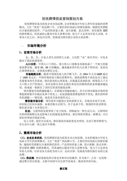 优优牌情侣装营销策划方案_修正版_修正版