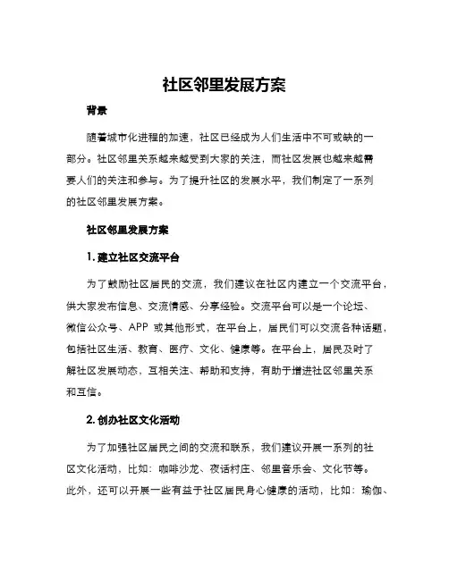 社区邻里发展方案