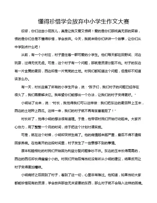 懂得珍惜学会放弃中小学生作文大赛