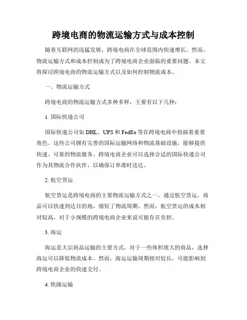 跨境电商的物流运输方式与成本控制