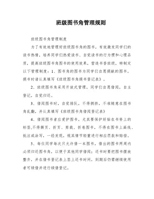 班级图书角管理规则