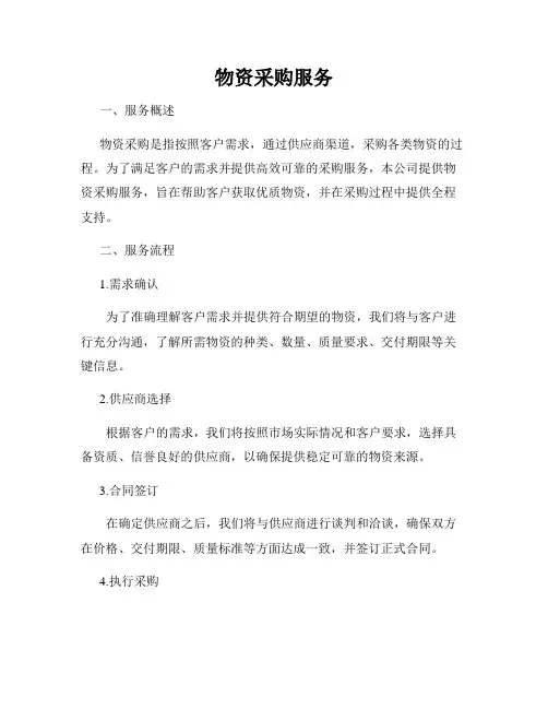 物资采购服务