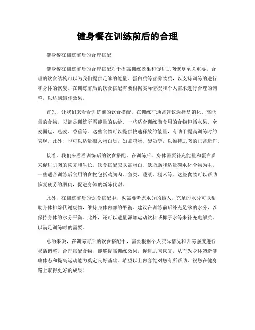 健身餐在训练前后的合理
