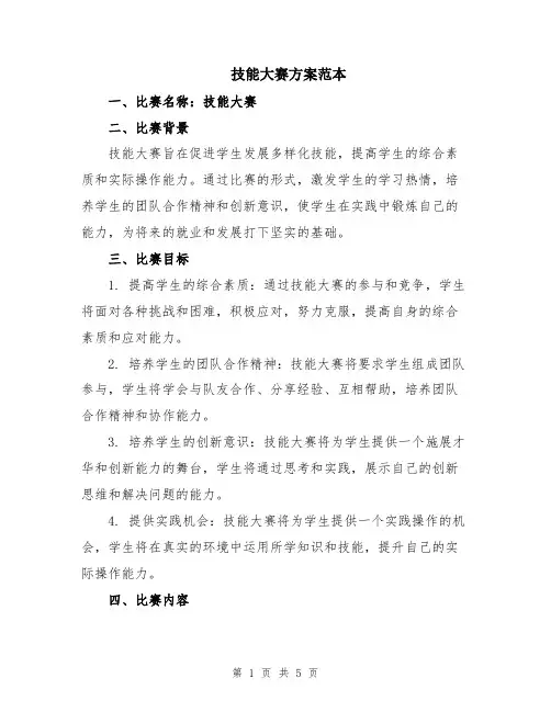 技能大赛方案范本