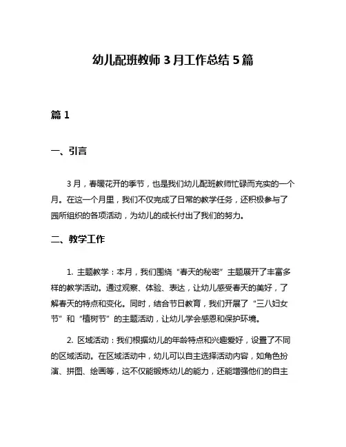 幼儿配班教师3月工作总结5篇