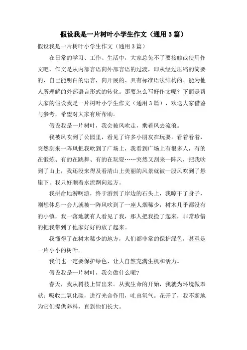 假如我是一片树叶小学生作文(通用3篇)