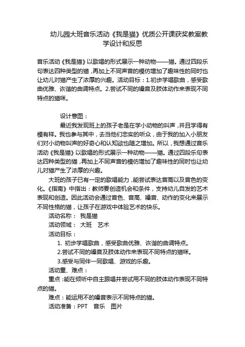 幼儿园大班音乐活动《我是猫》优质公开课获奖教案教学设计和反思 