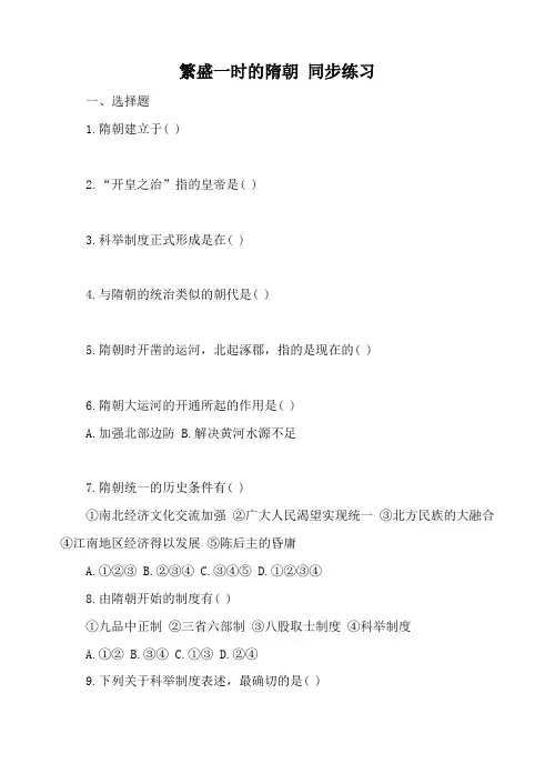 七年级历史下册繁盛一时的隋朝 同步练习3新人教版