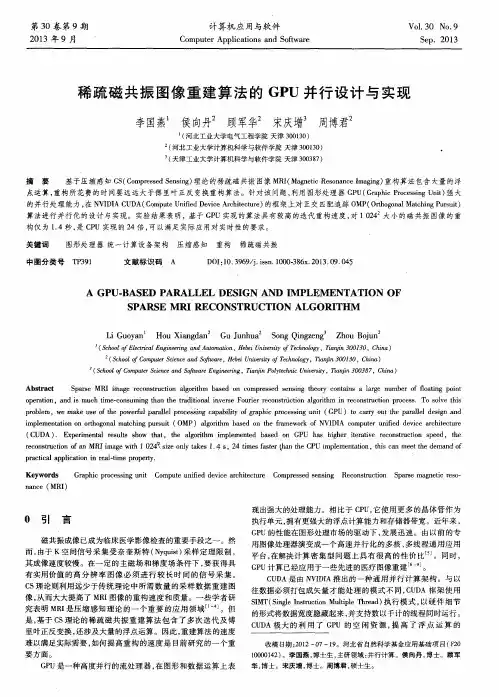 稀疏磁共振图像重建算法的GPU并行设计与实现