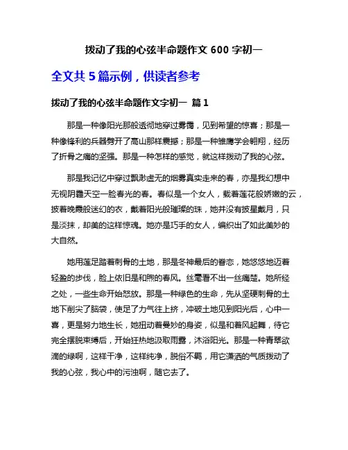 拨动了我的心弦半命题作文600字初一