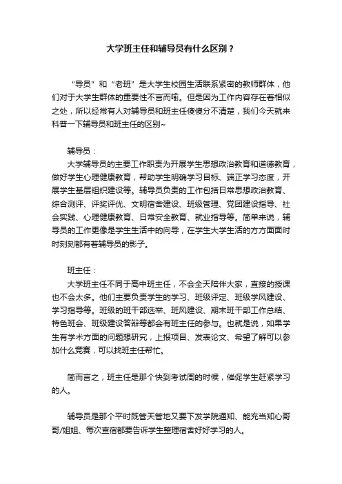 大学班主任和辅导员有什么区别？