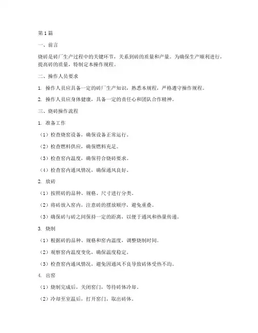 烧砖操作规程(3篇)