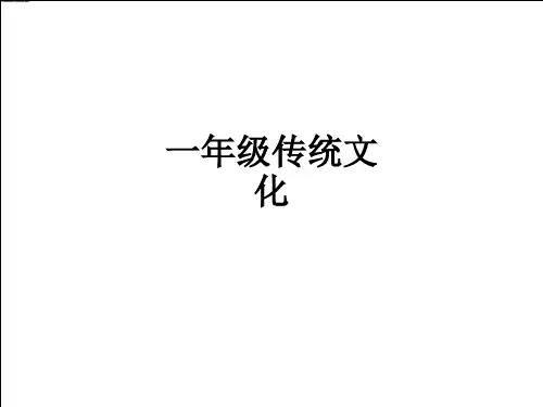 一年级传统文化