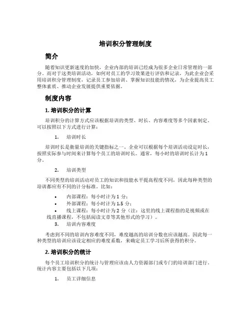 培训积分管理制度