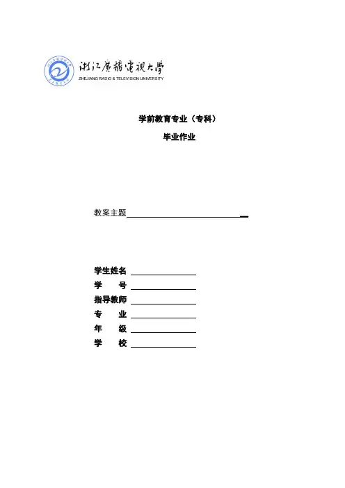 学前教育专科毕业作业1