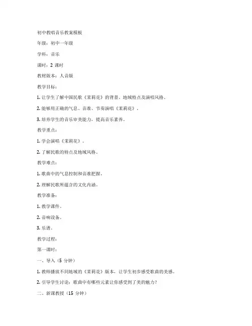 初中教唱音乐教案模板