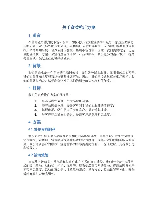 关于宣传推广方案