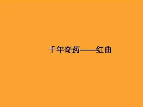 千年奇药——红曲PPT课件