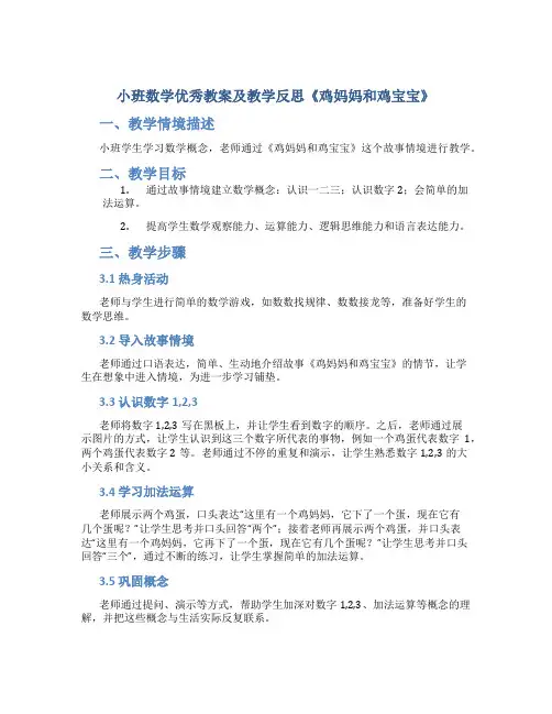 小班数学优秀教案及教学反思《鸡妈妈和鸡宝宝》