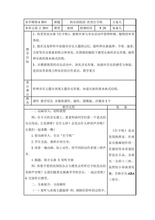 人音版 音乐四年级上册第三课 《快乐校园 欣赏：打字机》(教案)