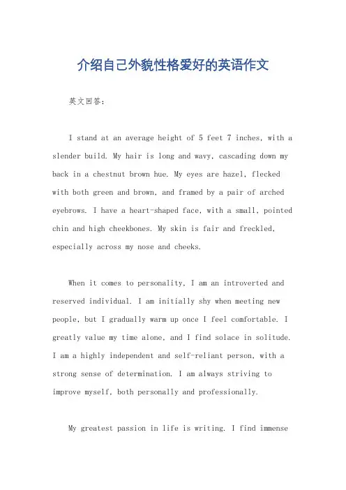 介绍自己外貌性格爱好的英语作文