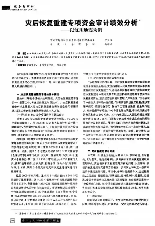 灾后恢复重建专项资金审计绩效分析——以汶川地震为例