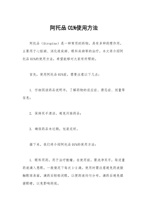 阿托品01%使用方法